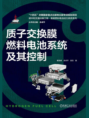 cover image of 质子交换膜燃料电池系统及其控制（碳中和交通出版工程·氢能燃料电池动力系统系列）